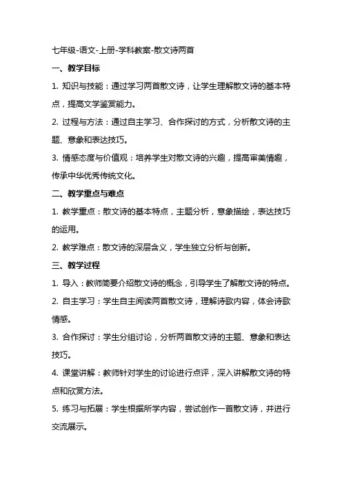 七年级语文上册学科教案散文诗两首