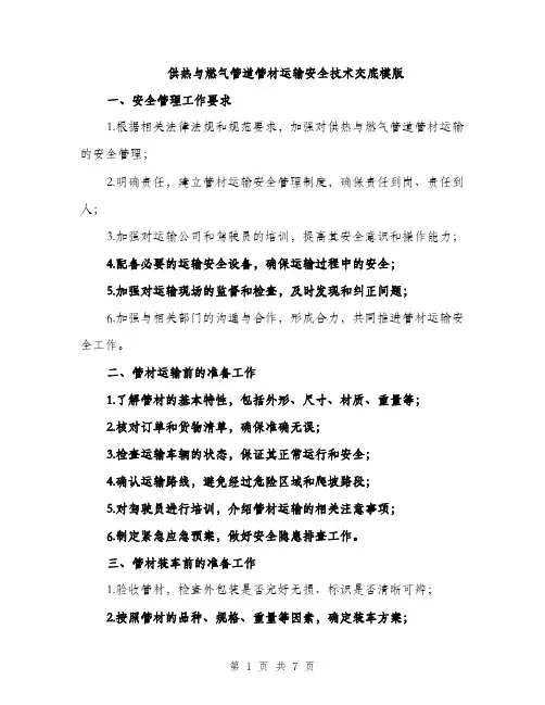 供热与燃气管道管材运输安全技术交底模版（三篇）