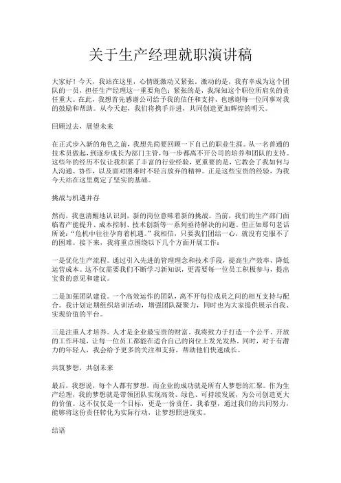 关于生产经理就职演讲稿