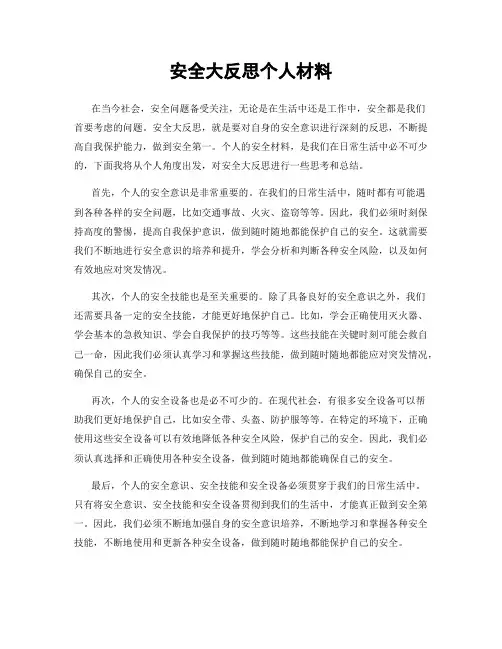 安全大反思个人材料