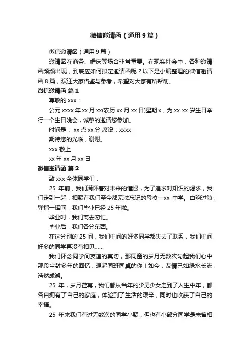 微信邀请函（通用9篇）