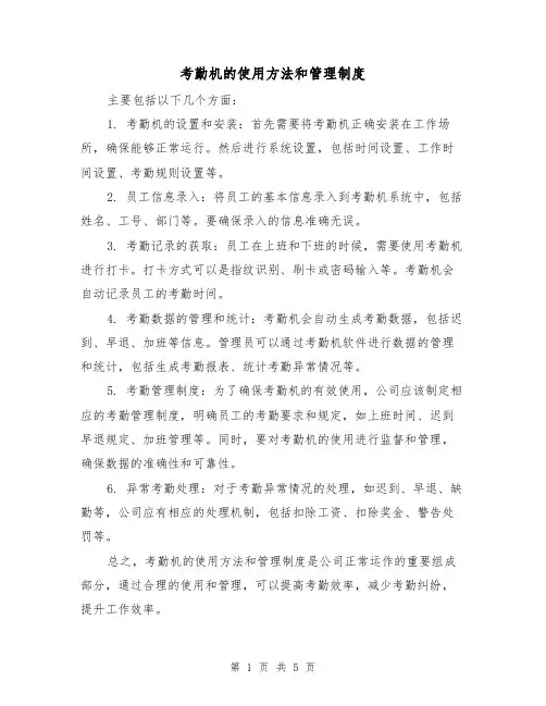 考勤机的使用方法和管理制度(三篇)