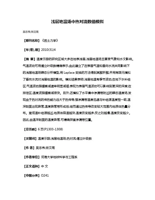 浅层地温场中热对流数值模拟