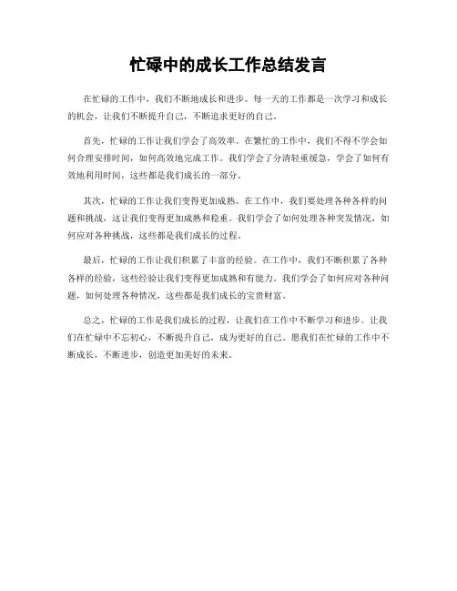 忙碌中的成长工作总结发言