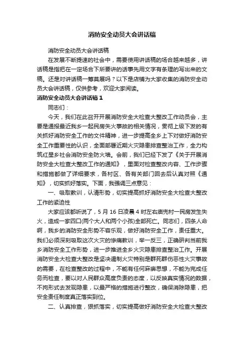 消防安全动员大会讲话稿