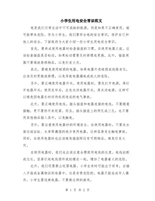 小学生用电安全常识范文
