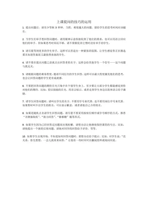 上课提问的技巧的运用