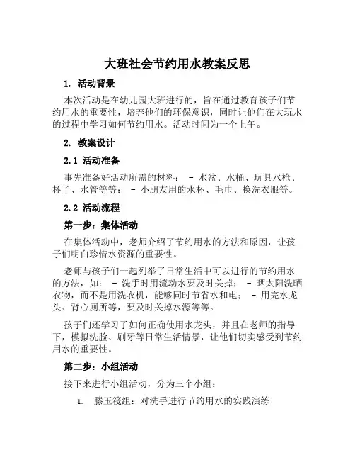 大班社会节约用水教案反思