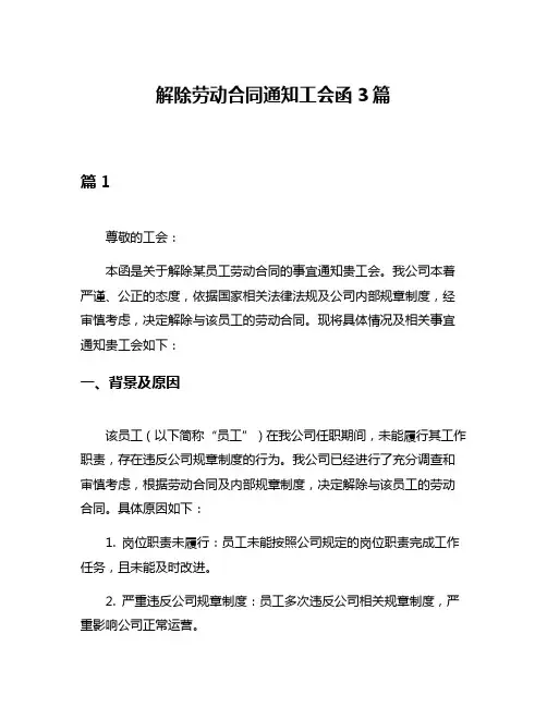 解除劳动合同通知工会函3篇