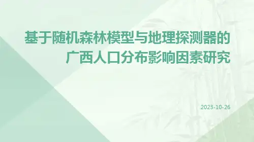 基于随机森林模型与地理探测器的广西人口分布影响因素研究