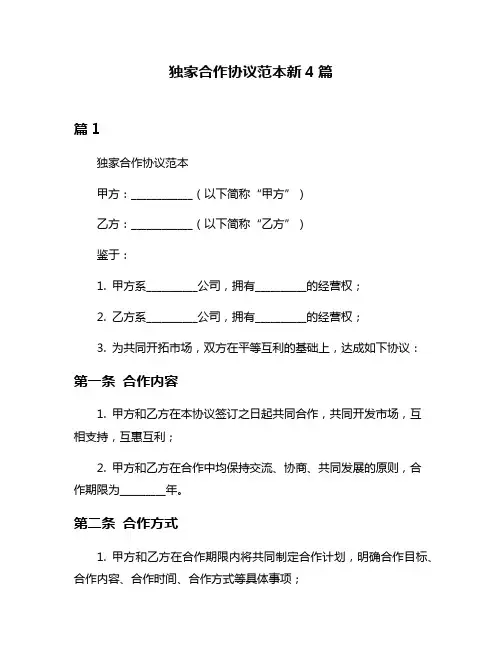 独家合作协议范本新4篇
