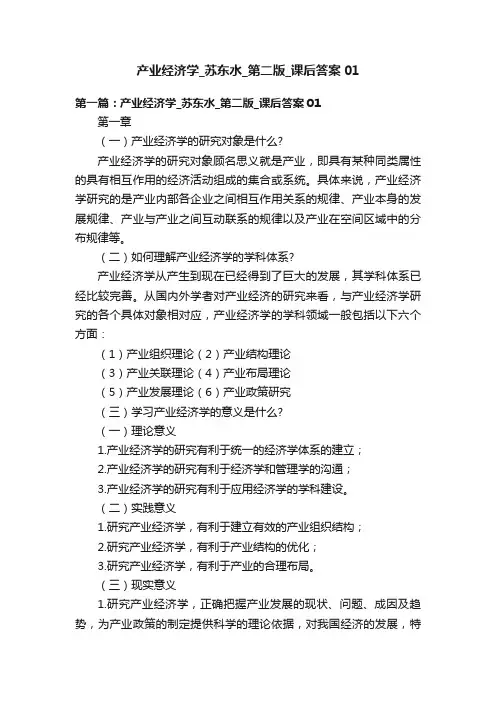 产业经济学_苏东水_第二版_课后答案01