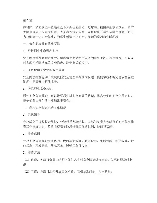 安全隐患排查征文四年级(3篇)