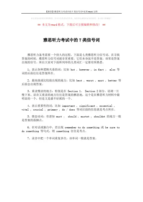 【推荐】雅思听力考试中的7类信号词-实用word文档 (1页)
