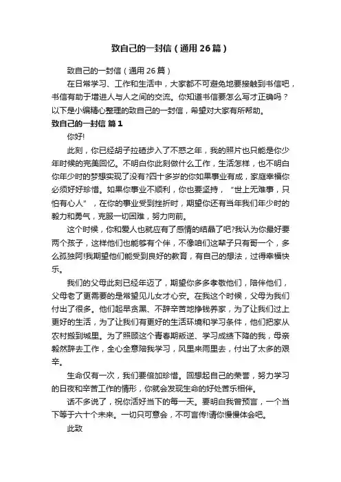致自己的一封信（通用26篇）