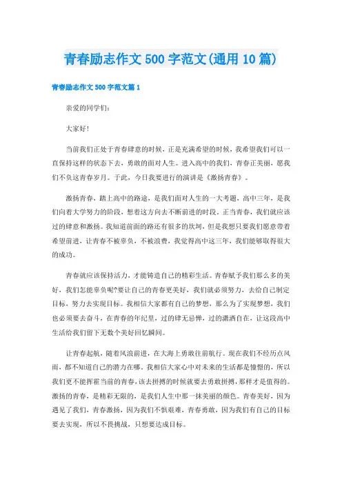 青春励志作文500字范文(通用10篇)