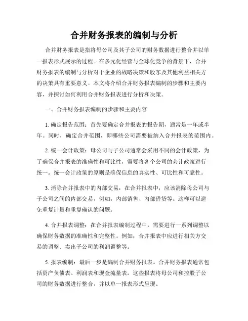 合并财务报表的编制与分析