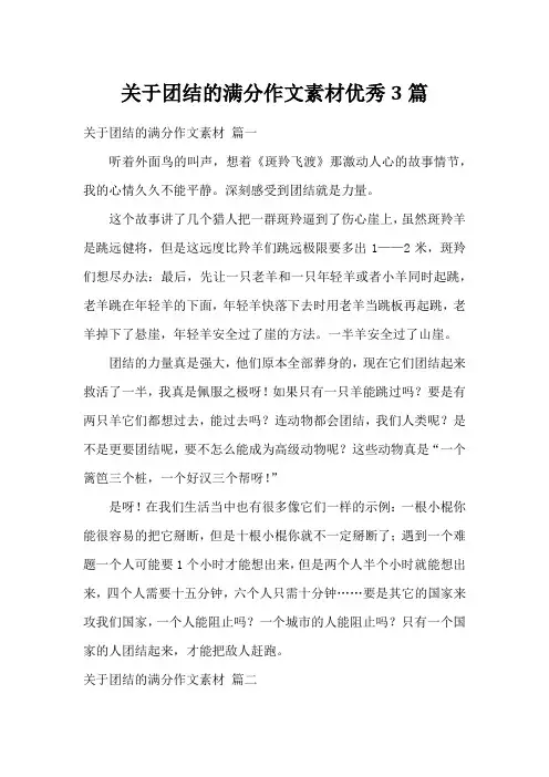 关于团结的满分作文素材优秀3篇