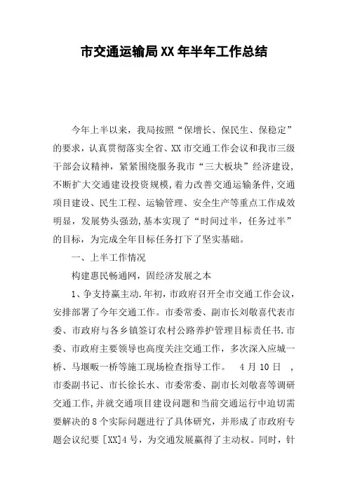 市交通运输局XX年半年工作总结