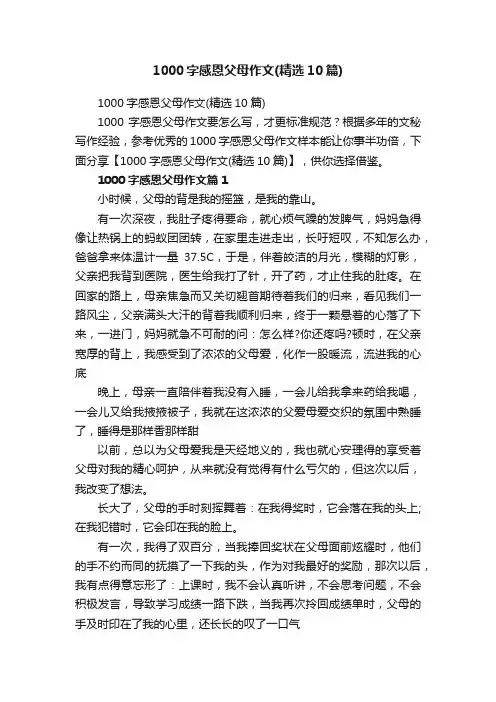 1000字感恩父母作文（精选10篇）