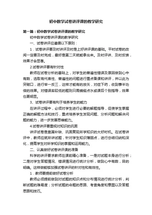 初中数学试卷讲评课的教学研究
