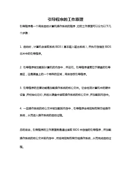 引导程序的工作原理