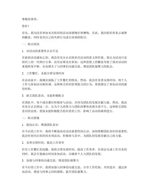 没有参加活动的检讨书