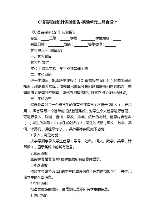 C语言程序设计实验报告-实验单元三综合设计