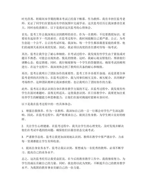 期末教师监考心得体会