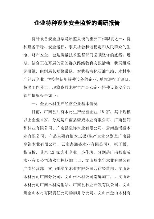 企业特种设备安全监管的调研报告