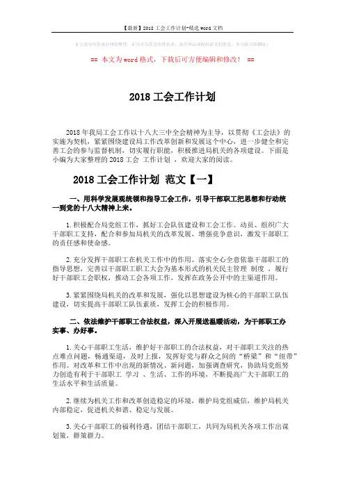 【最新】2018工会工作计划-精选word文档 (6页)