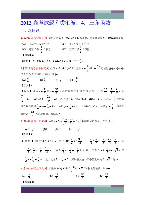 2012年高考真题汇编——文科数学(解析版)4：三角函数