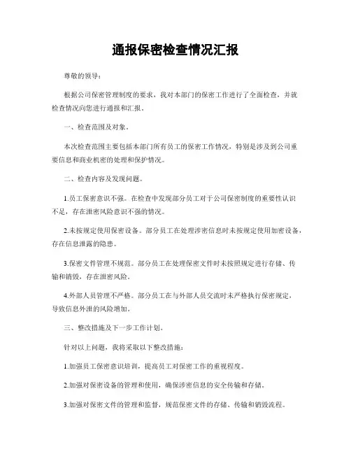 通报保密检查情况汇报