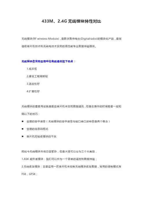 433M、2.4G无线模块特性对比