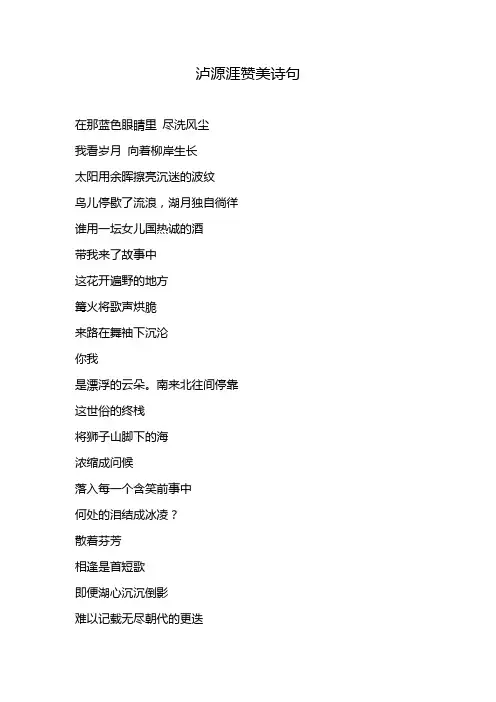 泸源涯赞美诗句