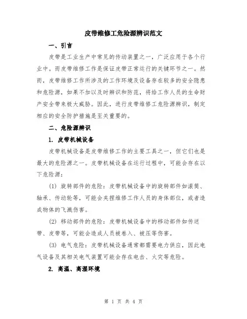 皮带维修工危险源辨识范文