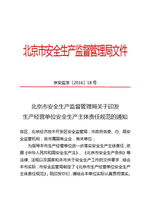 北京市安全生产监督管理局关于印发生产经营单位安全生产主体责任规范的通知
