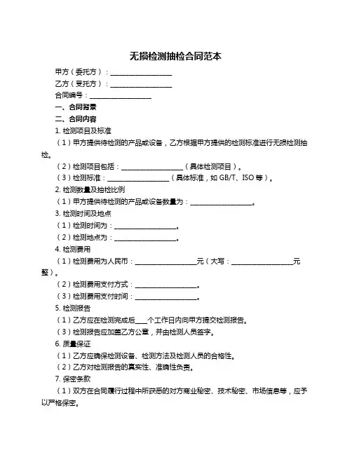 无损检测抽检合同范本