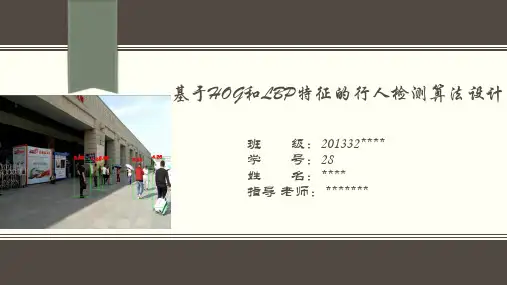 基于HOG的行人特征检测答辩PPT