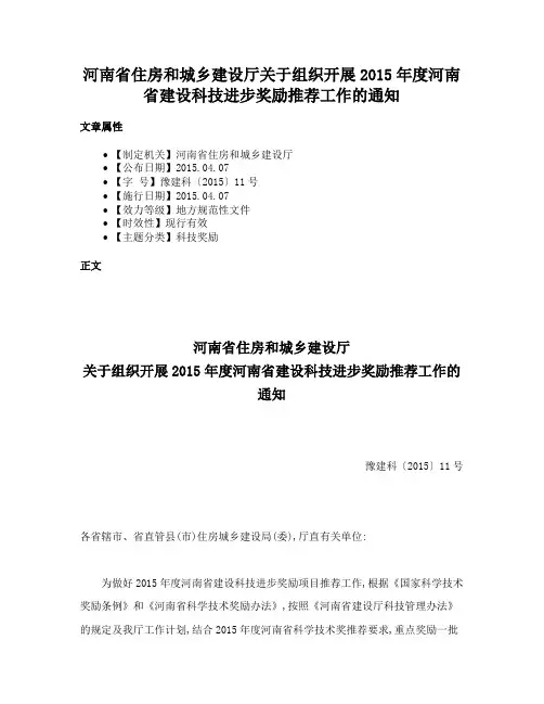 河南省住房和城乡建设厅关于组织开展2015年度河南省建设科技进步奖励推荐工作的通知