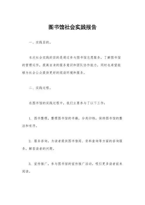 图书馆社会实践报告