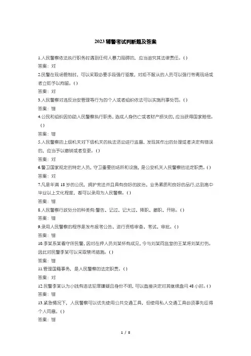 2023辅警考试判断题及答案