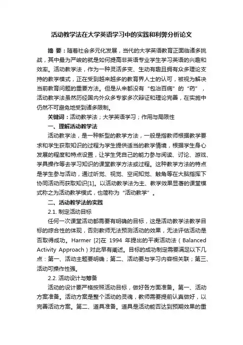 活动教学法在大学英语学习中的实践和利弊分析论文