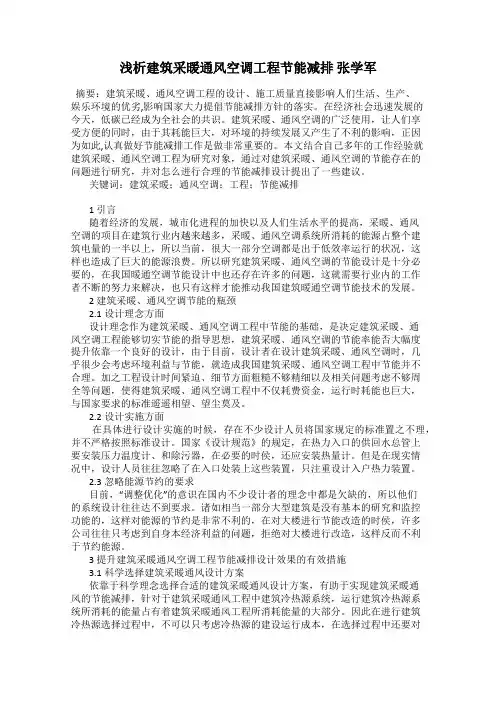 浅析建筑采暖通风空调工程节能减排 张学军