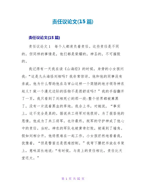 责任议论文(15篇)