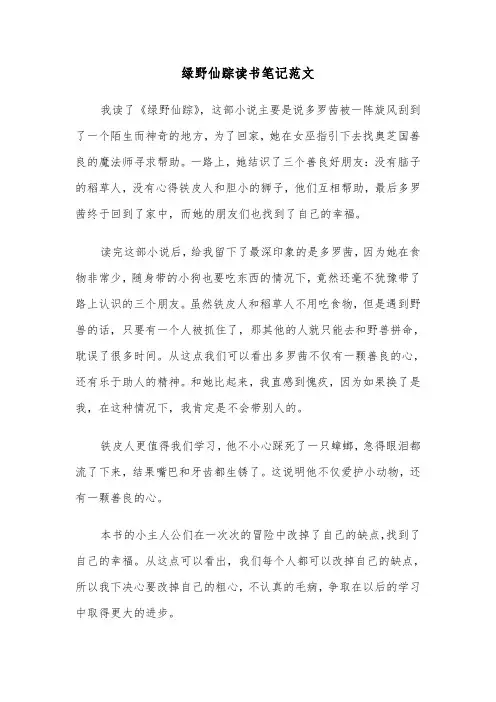 绿野仙踪读书笔记范文(六篇)