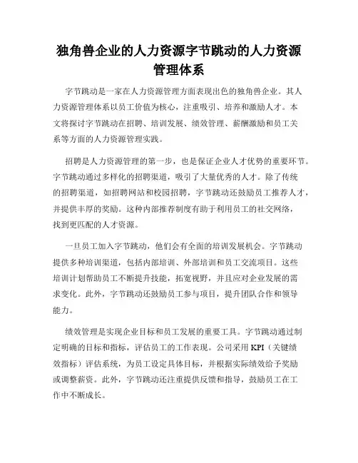 独角兽企业的人力资源字节跳动的人力资源管理体系