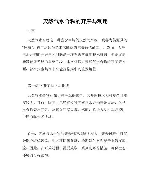 天然气水合物的开采与利用