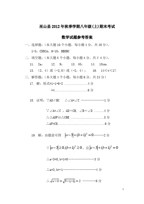 巫山县2012年秋季学期八年级(上)期末考试参考答案