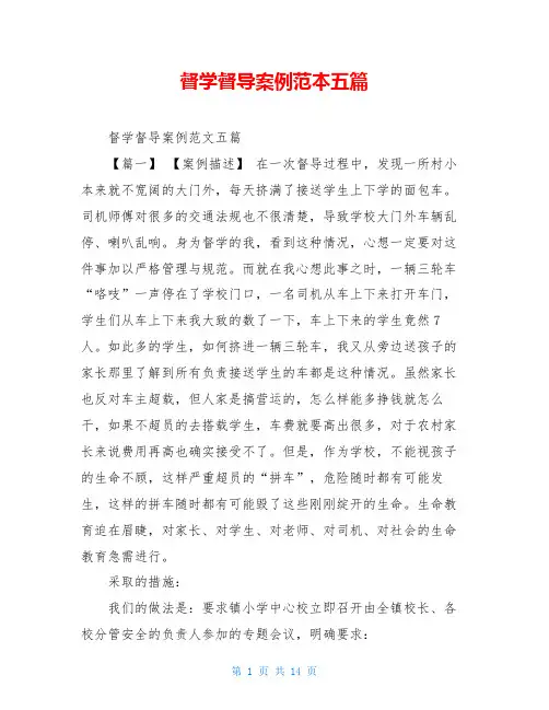 督学督导案例范本五篇